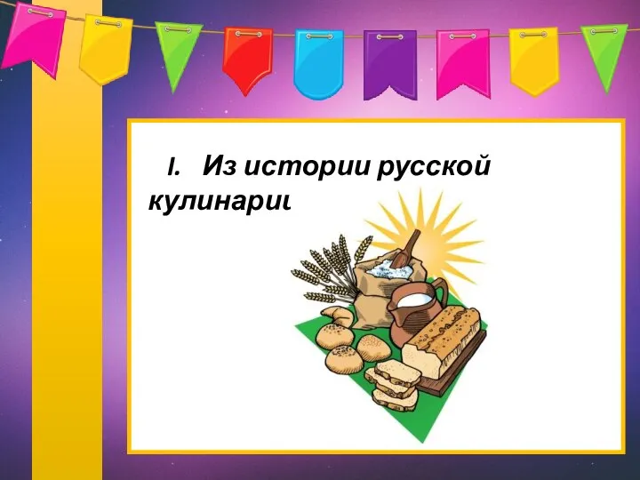 I. Из истории русской кулинарии