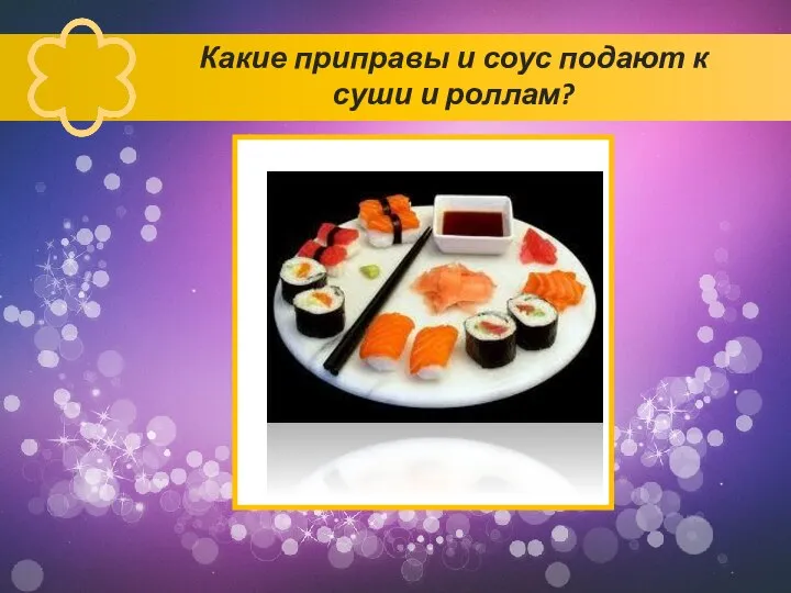 Какие приправы и соус подают к суши и роллам?