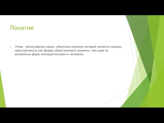 Понятие Этика – философская наука, объектом изучения которой является мораль, нравственность как