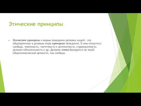 Этические принципы Этические принципы и нормы поведения деловых людей - это общепринятые