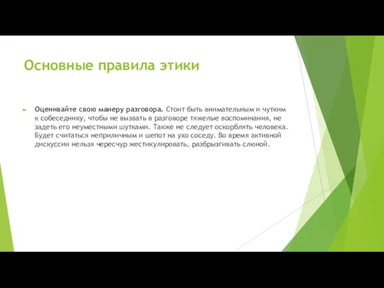 Основные правила этики Оценивайте свою манеру разговора. Стоит быть внимательным и чутким