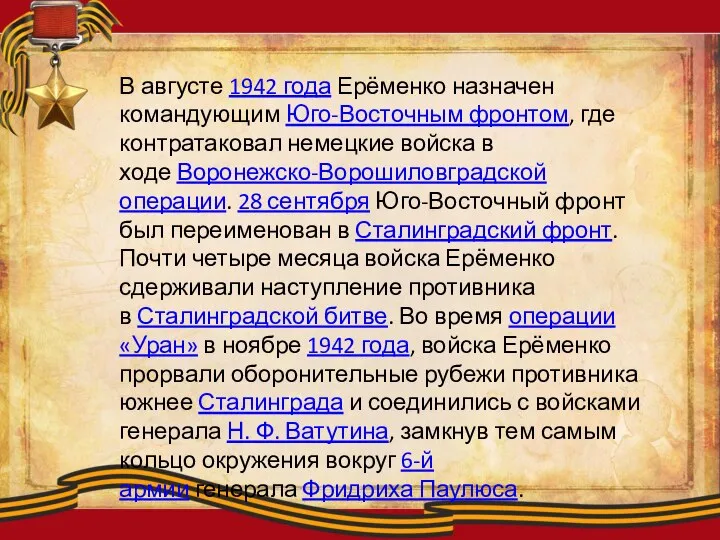 В августе 1942 года Ерёменко назначен командующим Юго-Восточным фронтом, где контратаковал немецкие