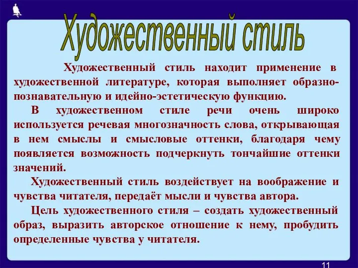 Художественный стиль находит применение в художественной литературе, которая выполняет образно-познавательную и идейно-эстетическую