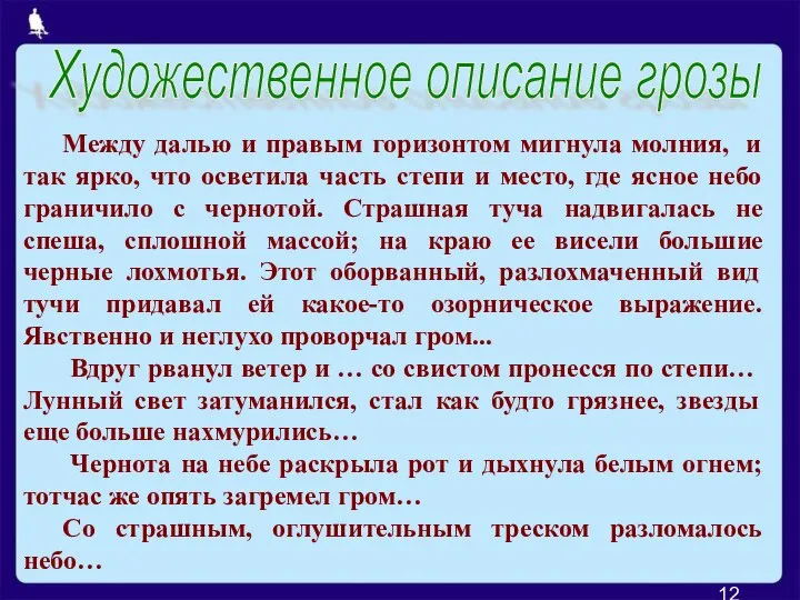 Между далью и правым горизонтом мигнула молния, и так ярко, что осветила