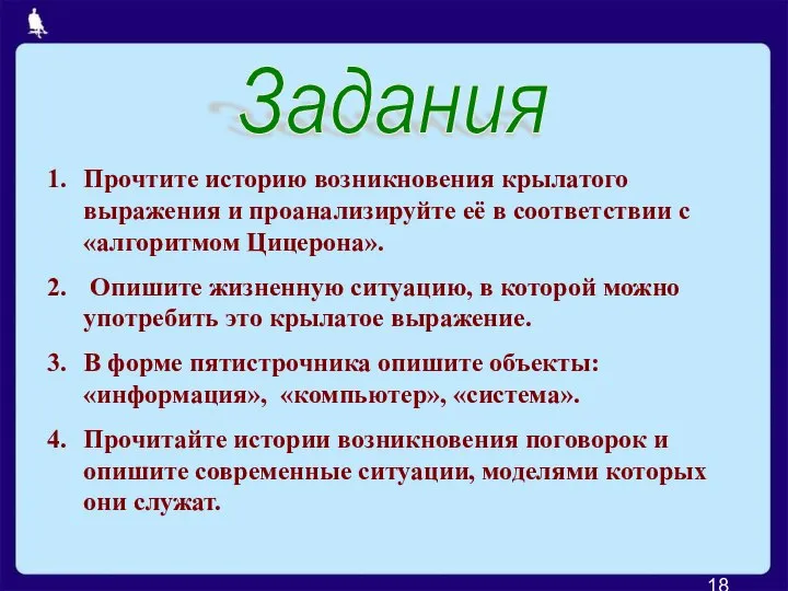 Задания Прочтите историю возникновения крылатого выражения и проанализируйте её в соответствии с