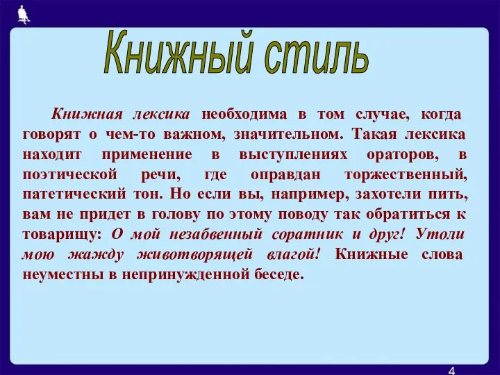 Книжная лексика необходима в том случае, когда говорят о чем-то важном, значительном.