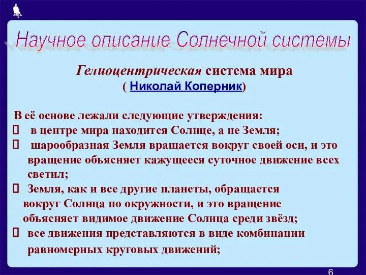 Гелиоцентрическая система мира ( Николай Коперник) В её основе лежали следующие утверждения: