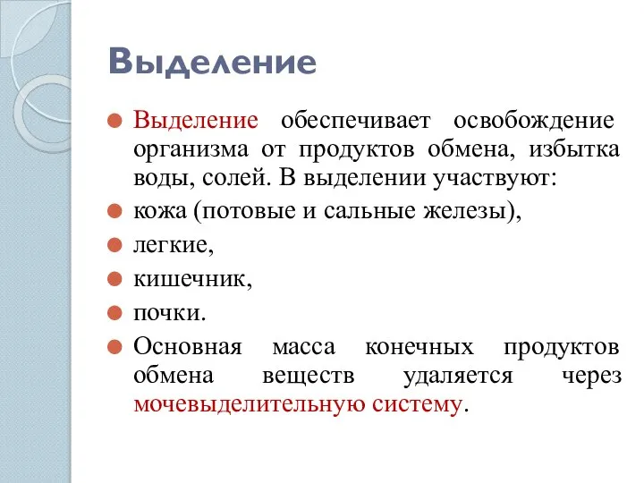 Выделение Выделение обеспечивает освобождение организма от продуктов обмена, избытка воды, солей. В