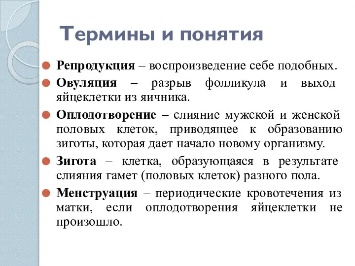 Термины и понятия Репродукция – воспроизведение себе подобных. Овуляция – разрыв фолликула