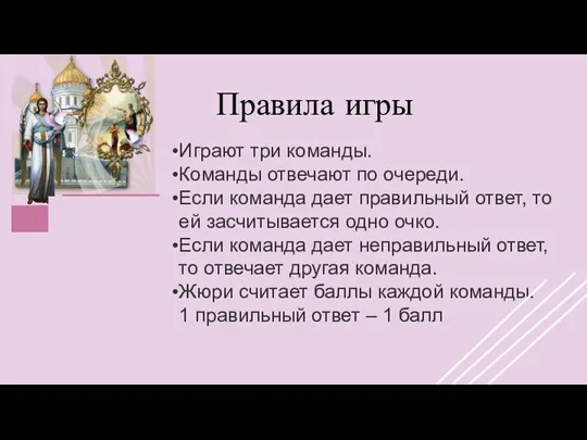 Правила игры Играют три команды. Команды отвечают по очереди. Если команда дает