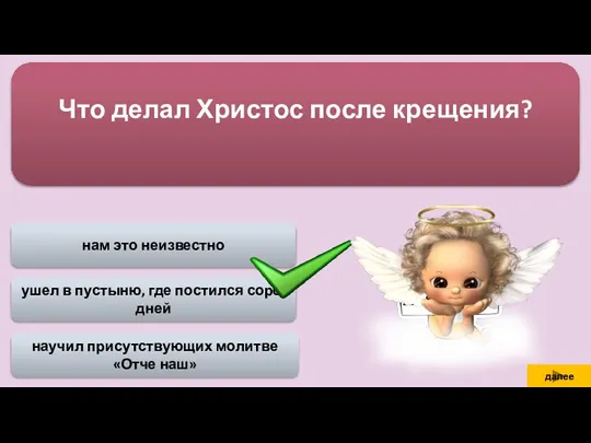 научил присутствующих молитве «Отче наш» ушел в пустыню, где постился сорок дней