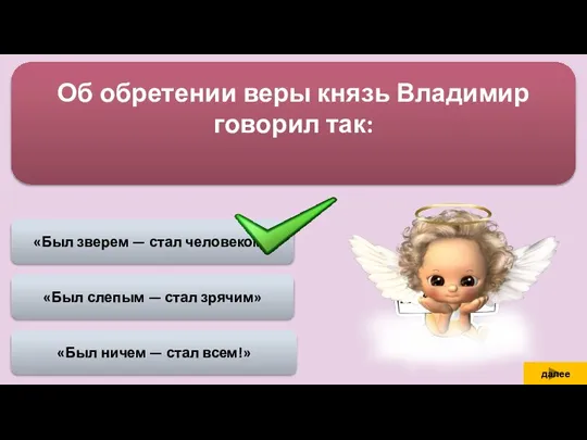 «Был ничем — стал всем!» «Был зверем — стал человеком» «Был слепым