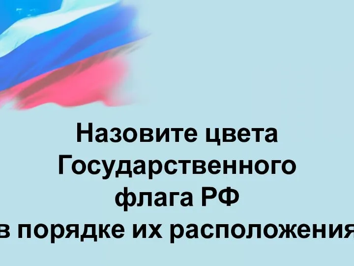 Назовите цвета Государственного флага РФ в порядке их расположения