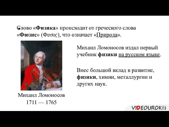 Михаил Ломоносов 1711 — 1765 Михаил Ломоносов издал первый учебник физики на