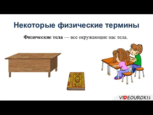 Некоторые физические термины Физические тела — все окружающие нас тела.