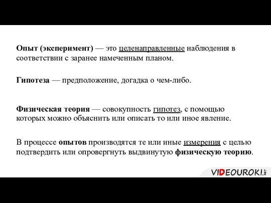 Опыт (эксперимент) — это целенаправленные наблюдения в соответствии с заранее намеченным планом.