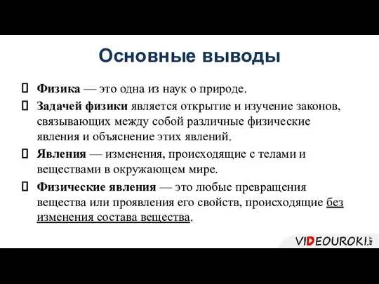 Основные выводы Физика — это одна из наук о природе. Задачей физики