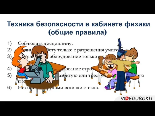 Техника безопасности в кабинете физики (общие правила) Соблюдать дисциплину. Начинать работу только