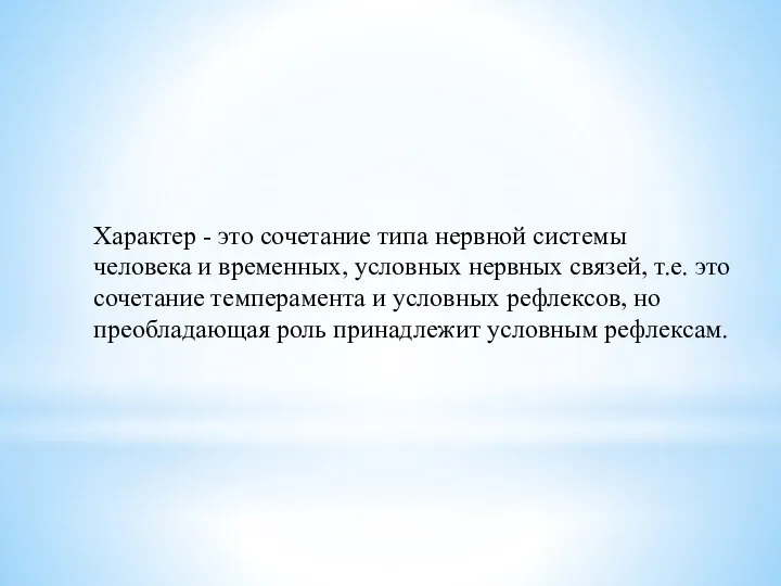 Характер - это сочетание типа нервной системы человека и временных, условных нервных