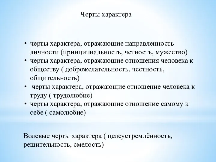 Черты характера черты характера, отражающие направленность личности (принципиальность, четность, мужество) черты характера,