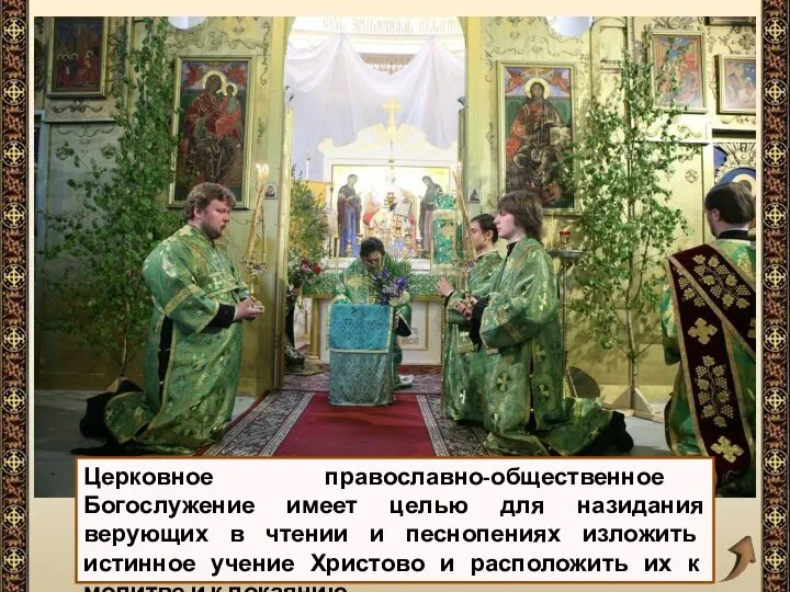 Церковное православно-общественное Богослужение имеет целью для назидания верующих в чтении и песнопениях