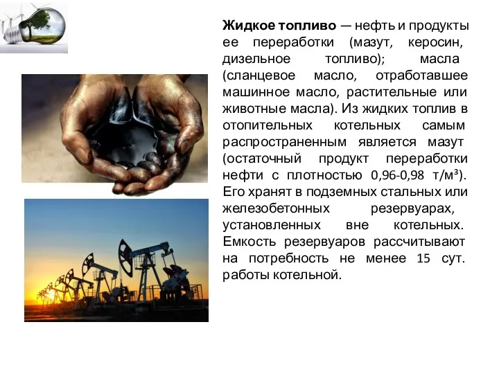 Жидкое топливо — нефть и продукты ее переработки (мазут, керосин, дизельное топливо);