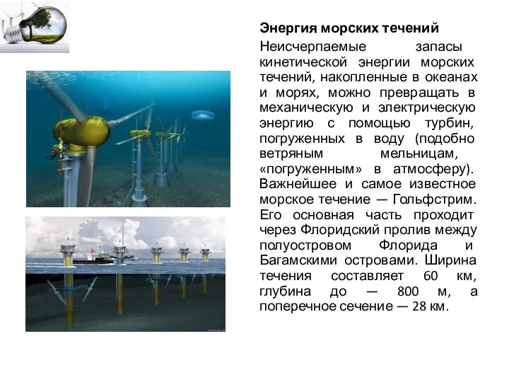 Энергия морских течений Неисчерпаемые запасы кинетической энергии морских течений, накопленные в океанах