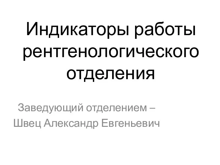 Индикаторы работы рентгенологического отделения