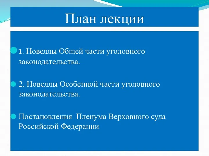 План лекции 1. Новеллы Общей части уголовного законодательства. 2. Новеллы Особенной части