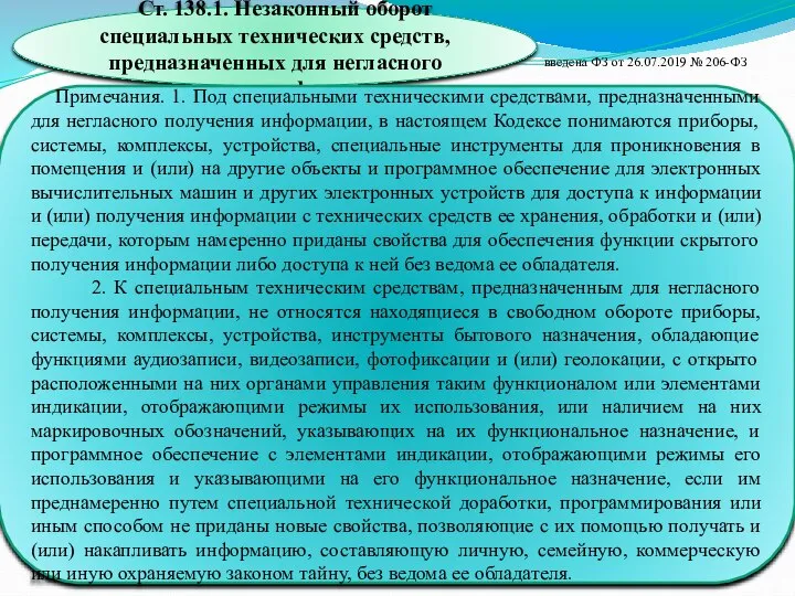 Ст. 138.1. Незаконный оборот специальных технических средств, предназначенных для негласного получения информации