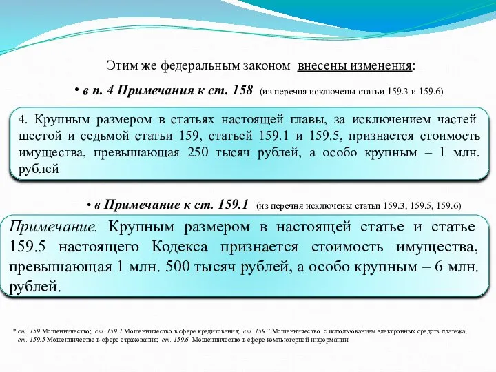 Этим же федеральным законом внесены изменения: в п. 4 Примечания к ст.