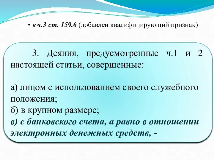 3. Деяния, предусмотренные ч.1 и 2 настоящей статьи, совершенные: а) лицом с