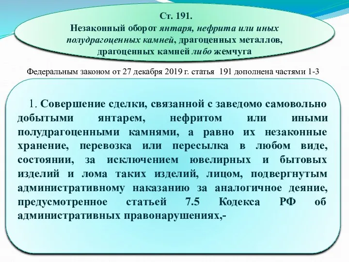 Ст. 191. Незаконный оборот янтаря, нефрита или иных полудрагоценных камней, драгоценных металлов,