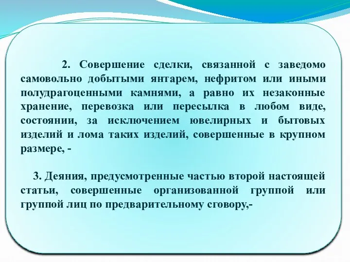 2. Совершение сделки, связанной с заведомо самовольно добытыми янтарем, нефритом или иными