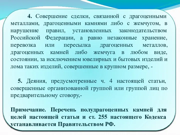 4. Совершение сделки, связанной с драгоценными металлами, драгоценными камнями либо с жемчугом,