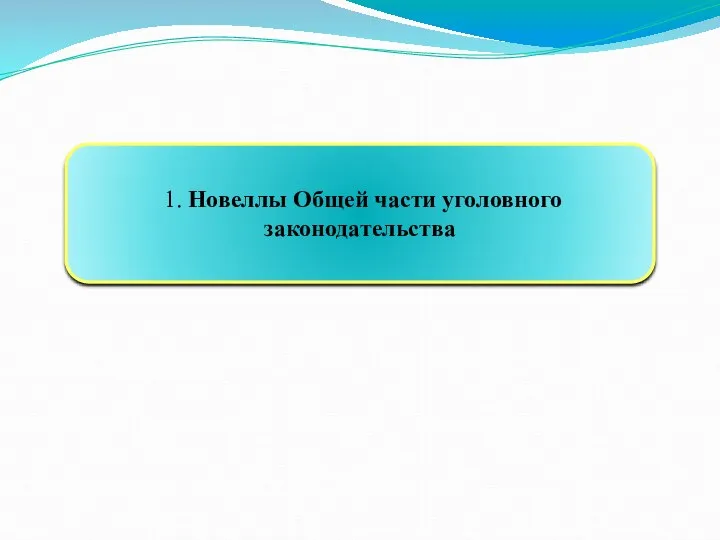 1. Новеллы Общей части уголовного законодательства