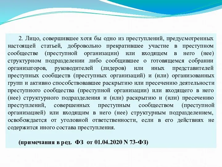 2. Лицо, совершившее хотя бы одно из преступлений, предусмотренных настоящей статьей, добровольно