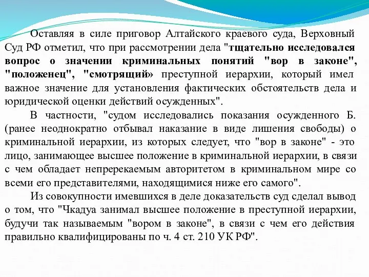 Оставляя в силе приговор Алтайского краевого суда, Верховный Суд РФ отметил, что