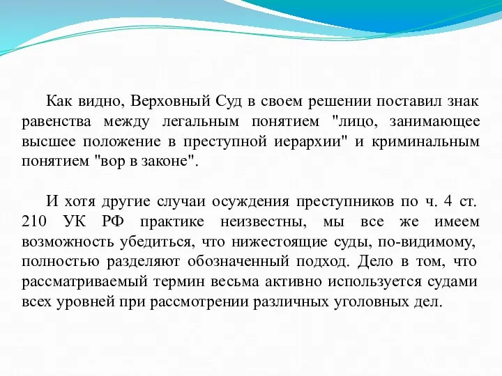 Как видно, Верховный Суд в своем решении поставил знак равенства между легальным