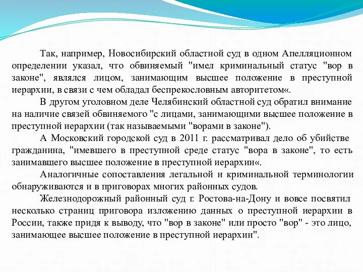 Так, например, Новосибирский областной суд в одном Апелляционном определении указал, что обвиняемый