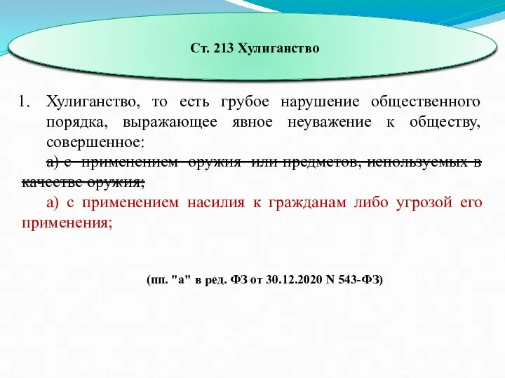 Ст. 213 Хулиганство Хулиганство, то есть грубое нарушение общественного порядка, выражающее явное