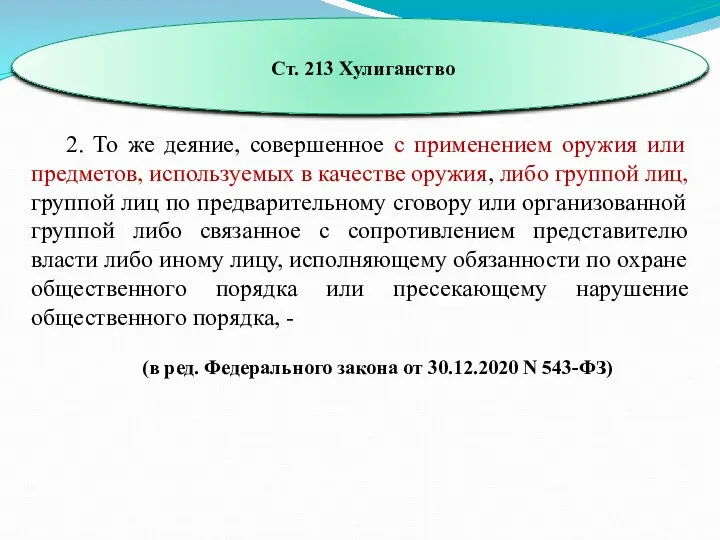 Ст. 213 Хулиганство 2. То же деяние, совершенное с применением оружия или