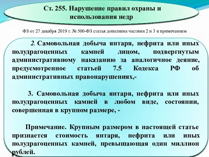 Ст. 255. Нарушение правил охраны и использования недр ФЗ от 27 декабря