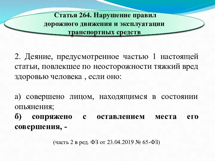 Статья 264. Нарушение правил дорожного движения и эксплуатации транспортных средств 2. Деяние,