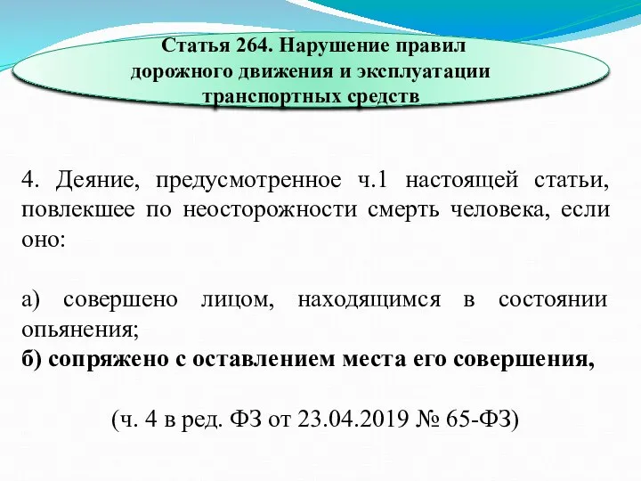 4. Деяние, предусмотренное ч.1 настоящей статьи, повлекшее по неосторожности смерть человека, если