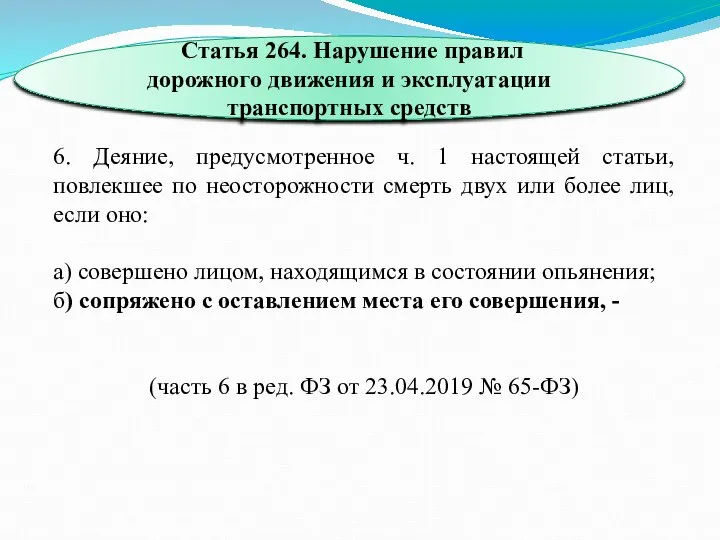 6. Деяние, предусмотренное ч. 1 настоящей статьи, повлекшее по неосторожности смерть двух