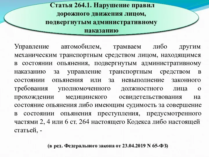 Управление автомобилем, трамваем либо другим механическим транспортным средством лицом, находящимся в состоянии