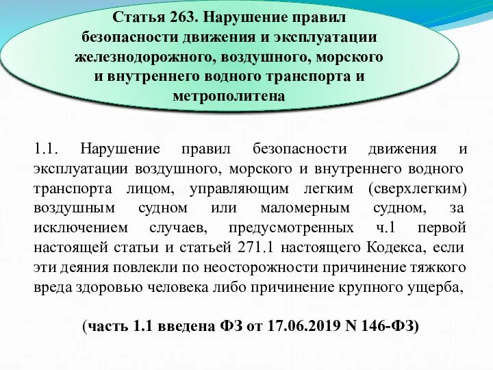 1.1. Нарушение правил безопасности движения и эксплуатации воздушного, морского и внутреннего водного