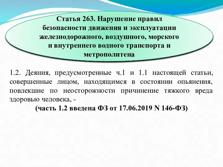 1.2. Деяния, предусмотренные ч.1 и 1.1 настоящей статьи, совершенные лицом, находящимся в