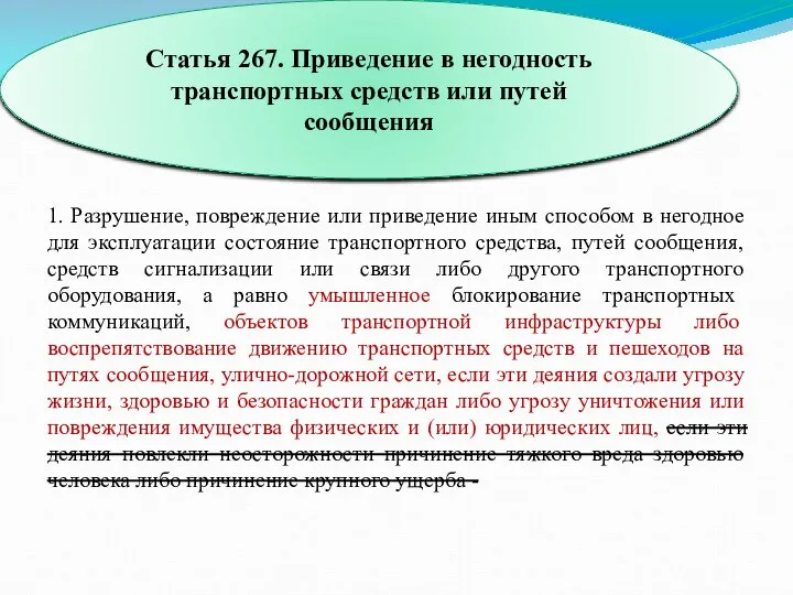 1. Разрушение, повреждение или приведение иным способом в негодное для эксплуатации состояние